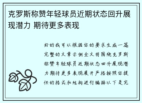克罗斯称赞年轻球员近期状态回升展现潜力 期待更多表现