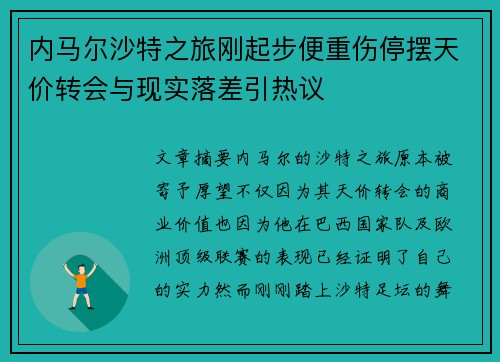 内马尔沙特之旅刚起步便重伤停摆天价转会与现实落差引热议 内马尔沙特之旅刚起步便重伤停摆天价转会与现实落差引热议