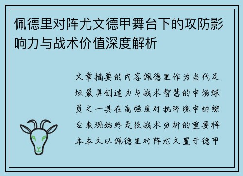 佩德里对阵尤文德甲舞台下的攻防影响力与战术价值深度解析 佩德里对阵尤文德甲舞台下的攻防影响力与战术价值深度解析
