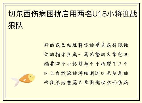 切尔西伤病困扰启用两名U18小将迎战狼队 切尔西伤病困扰启用两名U18小将迎战狼队