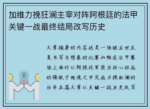 加维力挽狂澜主宰对阵阿根廷的法甲关键一战最终结局改写历史 加维力挽狂澜主宰对阵阿根廷的法甲关键一战最终结局改写历史