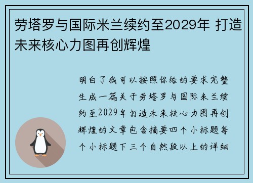 劳塔罗与国际米兰续约至2029年 打造未来核心力图再创辉煌