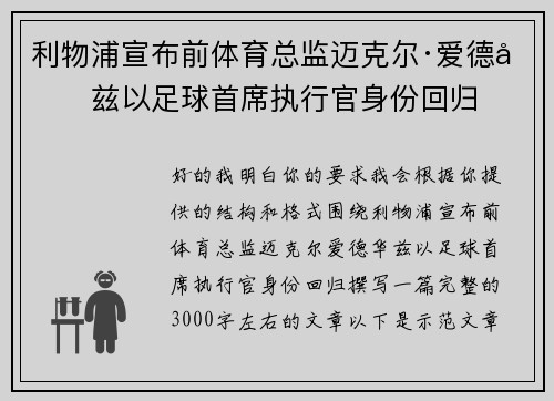 利物浦宣布前体育总监迈克尔·爱德华兹以足球首席执行官身份回归