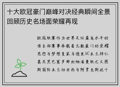十大欧冠豪门巅峰对决经典瞬间全景回顾历史名场面荣耀再现 十大欧冠豪门巅峰对决经典瞬间全景回顾历史名场面荣耀再现