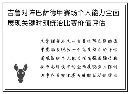 吉鲁对阵巴萨德甲赛场个人能力全面展现关键时刻统治比赛价值评估