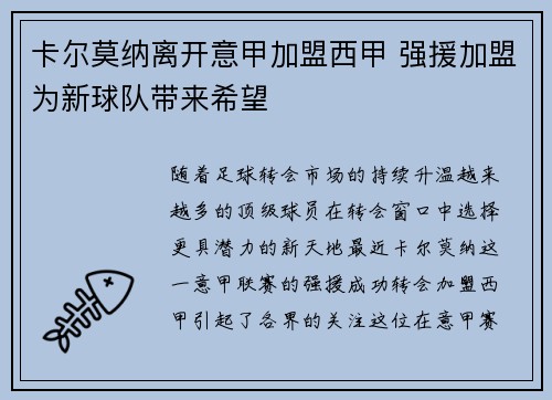 卡尔莫纳离开意甲加盟西甲 强援加盟为新球队带来希望 卡尔莫纳离开意甲加盟西甲 强援加盟为新球队带来希望