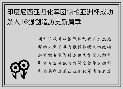 印度尼西亚归化军团惊艳亚洲杯成功杀入16强创造历史新篇章 印度尼西亚归化军团惊艳亚洲杯成功杀入16强创造历史新篇章