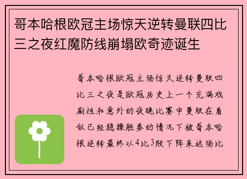哥本哈根欧冠主场惊天逆转曼联四比三之夜红魔防线崩塌欧奇迹诞生 哥本哈根欧冠主场惊天逆转曼联四比三之夜红魔防线崩塌欧奇迹诞生