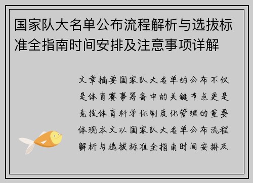 国家队大名单公布流程解析与选拔标准全指南时间安排及注意事项详解