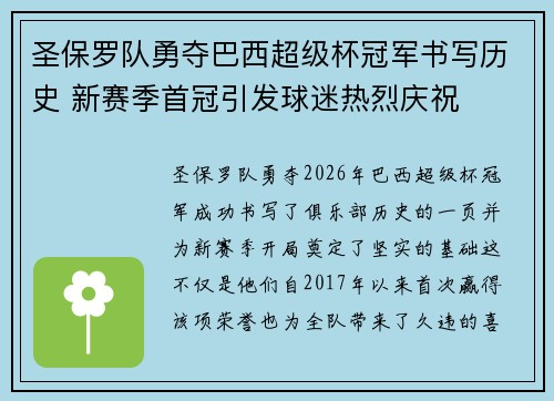 圣保罗队勇夺巴西超级杯冠军书写历史 新赛季首冠引发球迷热烈庆祝 圣保罗队勇夺巴西超级杯冠军书写历史 新赛季首冠引发球迷热烈庆祝