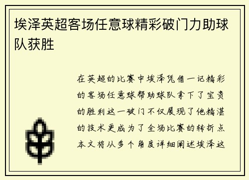 埃泽英超客场任意球精彩破门力助球队获胜