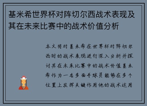 基米希世界杯对阵切尔西战术表现及其在未来比赛中的战术价值分析