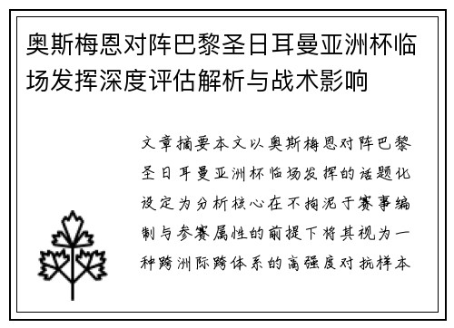 奥斯梅恩对阵巴黎圣日耳曼亚洲杯临场发挥深度评估解析与战术影响