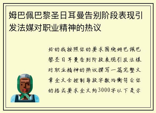 姆巴佩巴黎圣日耳曼告别阶段表现引发法媒对职业精神的热议 姆巴佩巴黎圣日耳曼告别阶段表现引发法媒对职业精神的热议