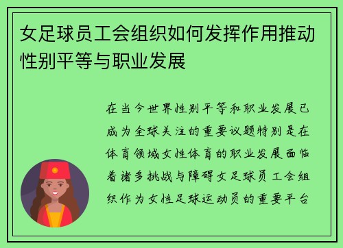 女足球员工会组织如何发挥作用推动性别平等与职业发展