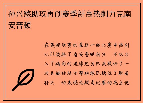 孙兴慜助攻再创赛季新高热刺力克南安普顿 孙兴慜助攻再创赛季新高热刺力克南安普顿