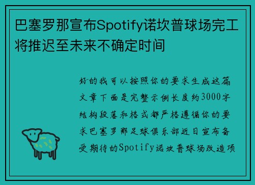 巴塞罗那宣布Spotify诺坎普球场完工将推迟至未来不确定时间 巴塞罗那宣布Spotify诺坎普球场完工将推迟至未来不确定时间
