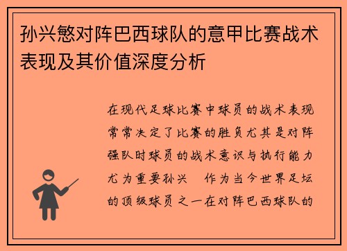 孙兴慜对阵巴西球队的意甲比赛战术表现及其价值深度分析