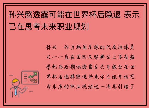孙兴慜透露可能在世界杯后隐退 表示已在思考未来职业规划 孙兴慜透露可能在世界杯后隐退 表示已在思考未来职业规划