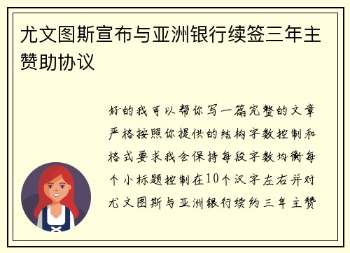 尤文图斯宣布与亚洲银行续签三年主赞助协议 尤文图斯宣布与亚洲银行续签三年主赞助协议