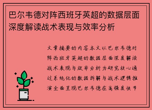 巴尔韦德对阵西班牙英超的数据层面深度解读战术表现与效率分析 巴尔韦德对阵西班牙英超的数据层面深度解读战术表现与效率分析
