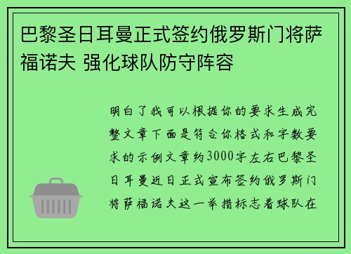 巴黎圣日耳曼正式签约俄罗斯门将萨福诺夫 强化球队防守阵容