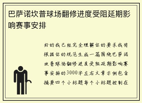 巴萨诺坎普球场翻修进度受阻延期影响赛事安排 巴萨诺坎普球场翻修进度受阻延期影响赛事安排