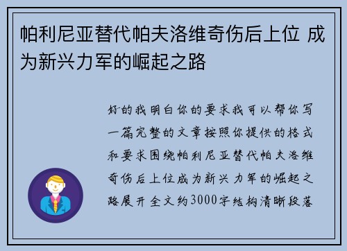 帕利尼亚替代帕夫洛维奇伤后上位 成为新兴力军的崛起之路 帕利尼亚替代帕夫洛维奇伤后上位 成为新兴力军的崛起之路