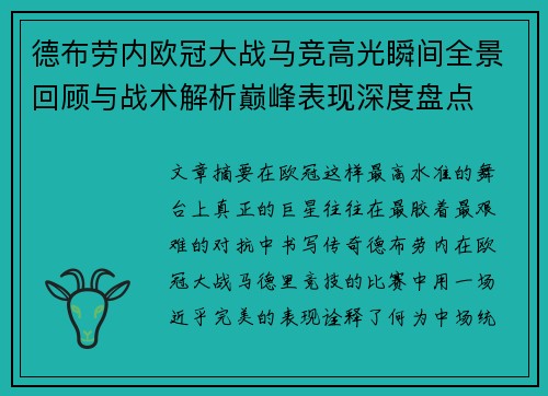 德布劳内欧冠大战马竞高光瞬间全景回顾与战术解析巅峰表现深度盘点 德布劳内欧冠大战马竞高光瞬间全景回顾与战术解析巅峰表现深度盘点