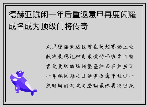 德赫亚赋闲一年后重返意甲再度闪耀成名成为顶级门将传奇 德赫亚赋闲一年后重返意甲再度闪耀成名成为顶级门将传奇