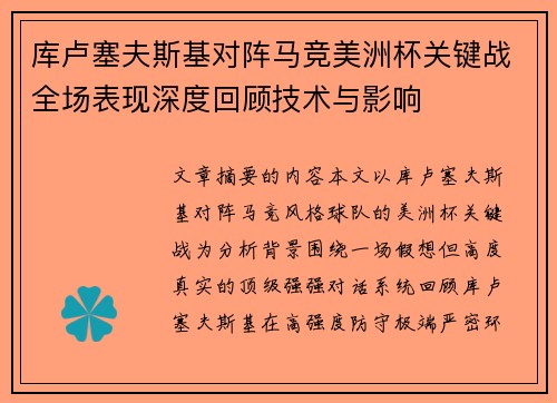 库卢塞夫斯基对阵马竞美洲杯关键战全场表现深度回顾技术与影响