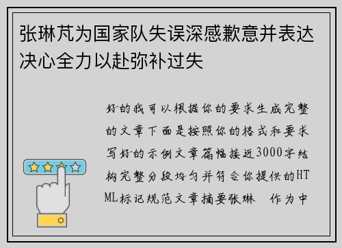 张琳芃为国家队失误深感歉意并表达决心全力以赴弥补过失 张琳芃为国家队失误深感歉意并表达决心全力以赴弥补过失