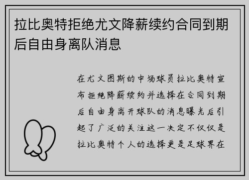 拉比奥特拒绝尤文降薪续约合同到期后自由身离队消息