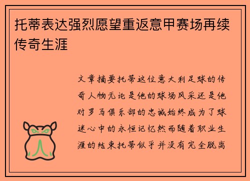 托蒂表达强烈愿望重返意甲赛场再续传奇生涯 托蒂表达强烈愿望重返意甲赛场再续传奇生涯