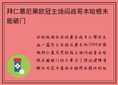 拜仁慕尼黑欧冠主场闷战哥本哈根未能破门 拜仁慕尼黑欧冠主场闷战哥本哈根未能破门