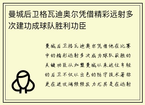 曼城后卫格瓦迪奥尔凭借精彩远射多次建功成球队胜利功臣 曼城后卫格瓦迪奥尔凭借精彩远射多次建功成球队胜利功臣
