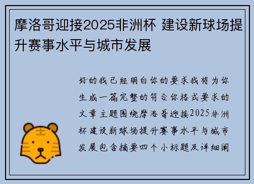摩洛哥迎接2025非洲杯 建设新球场提升赛事水平与城市发展 摩洛哥迎接2025非洲杯 建设新球场提升赛事水平与城市发展