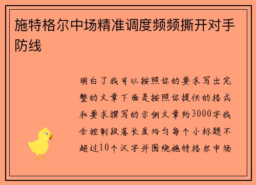 施特格尔中场精准调度频频撕开对手防线 施特格尔中场精准调度频频撕开对手防线