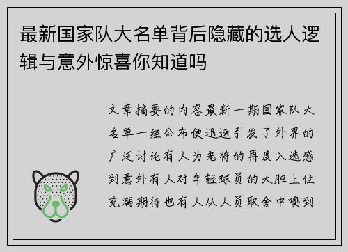最新国家队大名单背后隐藏的选人逻辑与意外惊喜你知道吗 最新国家队大名单背后隐藏的选人逻辑与意外惊喜你知道吗