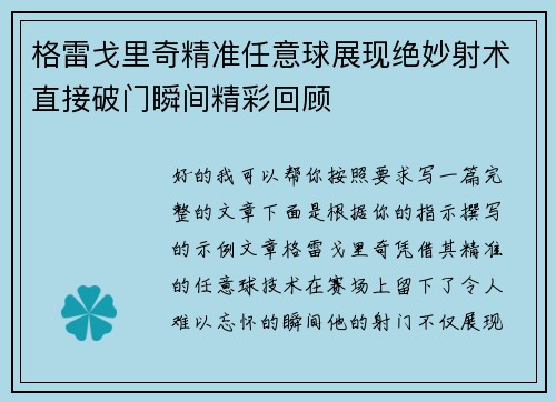 格雷戈里奇精准任意球展现绝妙射术直接破门瞬间精彩回顾 格雷戈里奇精准任意球展现绝妙射术直接破门瞬间精彩回顾