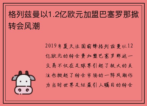格列兹曼以1.2亿欧元加盟巴塞罗那掀转会风潮 格列兹曼以1.2亿欧元加盟巴塞罗那掀转会风潮
