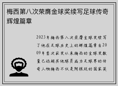 梅西第八次荣膺金球奖续写足球传奇辉煌篇章