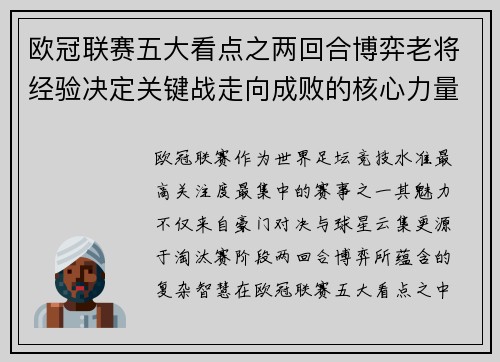 欧冠联赛五大看点之两回合博弈老将经验决定关键战走向成败的核心力量 欧冠联赛五大看点之两回合博弈老将经验决定关键战走向成败的核心力量