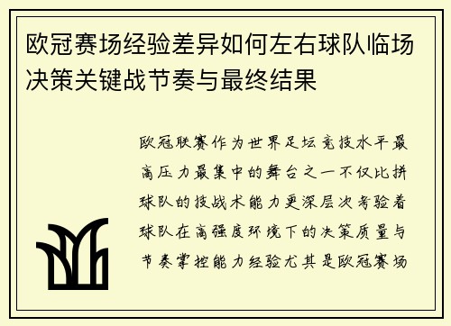 欧冠赛场经验差异如何左右球队临场决策关键战节奏与最终结果 欧冠赛场经验差异如何左右球队临场决策关键战节奏与最终结果