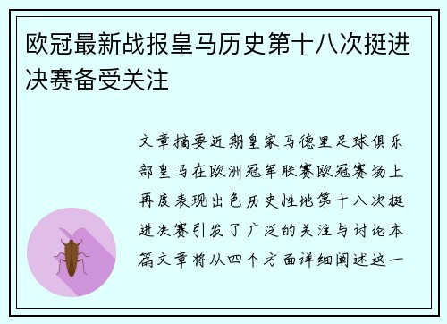 欧冠最新战报皇马历史第十八次挺进决赛备受关注 欧冠最新战报皇马历史第十八次挺进决赛备受关注