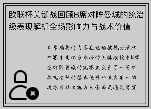 欧联杯关键战回顾B席对阵曼城的统治级表现解析全场影响力与战术价值 欧联杯关键战回顾B席对阵曼城的统治级表现解析全场影响力与战术价值