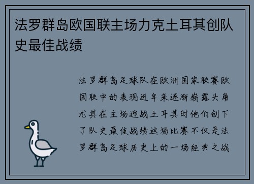 法罗群岛欧国联主场力克土耳其创队史最佳战绩 法罗群岛欧国联主场力克土耳其创队史最佳战绩