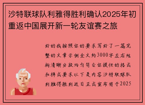 沙特联球队利雅得胜利确认2025年初重返中国展开新一轮友谊赛之旅 沙特联球队利雅得胜利确认2025年初重返中国展开新一轮友谊赛之旅