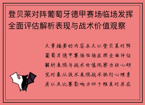 登贝莱对阵葡萄牙德甲赛场临场发挥全面评估解析表现与战术价值观察 登贝莱对阵葡萄牙德甲赛场临场发挥全面评估解析表现与战术价值观察