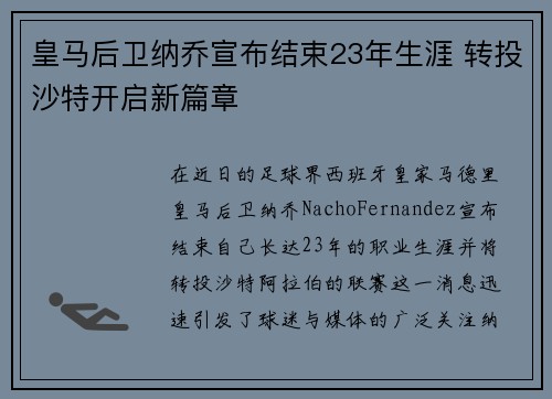皇马后卫纳乔宣布结束23年生涯 转投沙特开启新篇章